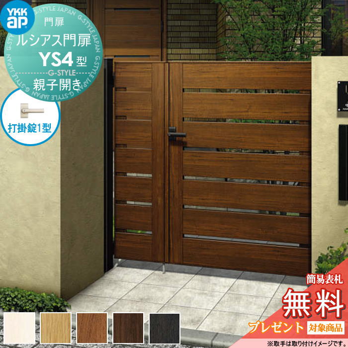 【無料★特典対象】 ルシアス門扉YS4型 親子開きセット 04・08-14 (W400・800 ×H 1400) 門柱 75角：アル..