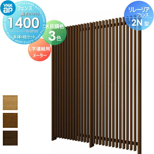 【無料★特典対象】 スクリーンフェンス 目隠し YKK YKKap リレーリア フェンス 2N型 フェンス本体+柱セット L字連結用 メーターモジュール 木目調カラー H14FL 形材フェンスガーデン DIY 塀 壁 囲い 境界 屋外