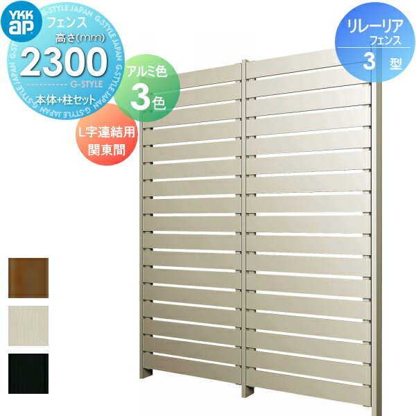 スクリーンフェンス 目隠し YKK YKKap リレーリア フェンス 3型 フェンス本体+柱セット L字連結用 関東間 アルミカラー H23FL 形材フェンスガーデン DIY 塀 壁 囲い 境界 屋外