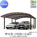 【エリア限定販売】 カーポート 2台用 YKK YKKap アリュース 600タイプ 奥行延長セット J51・14-51 H25 屋根ふき材:ポリカーボネート板...