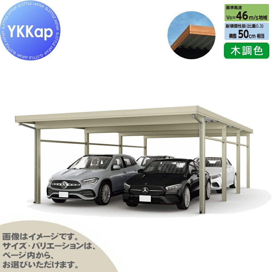 【エリア限定販売】 カーポート 4台用 YKK YKKap ジーポート Pro 1500タイプ 奥行（2）連結柱8本 J55・60-55 H24 横材なし 木調色 明かり取りなし MCD（奥行（2）連結・間口（2）連結） 駐車 車庫 ガレージ 屋根 4台