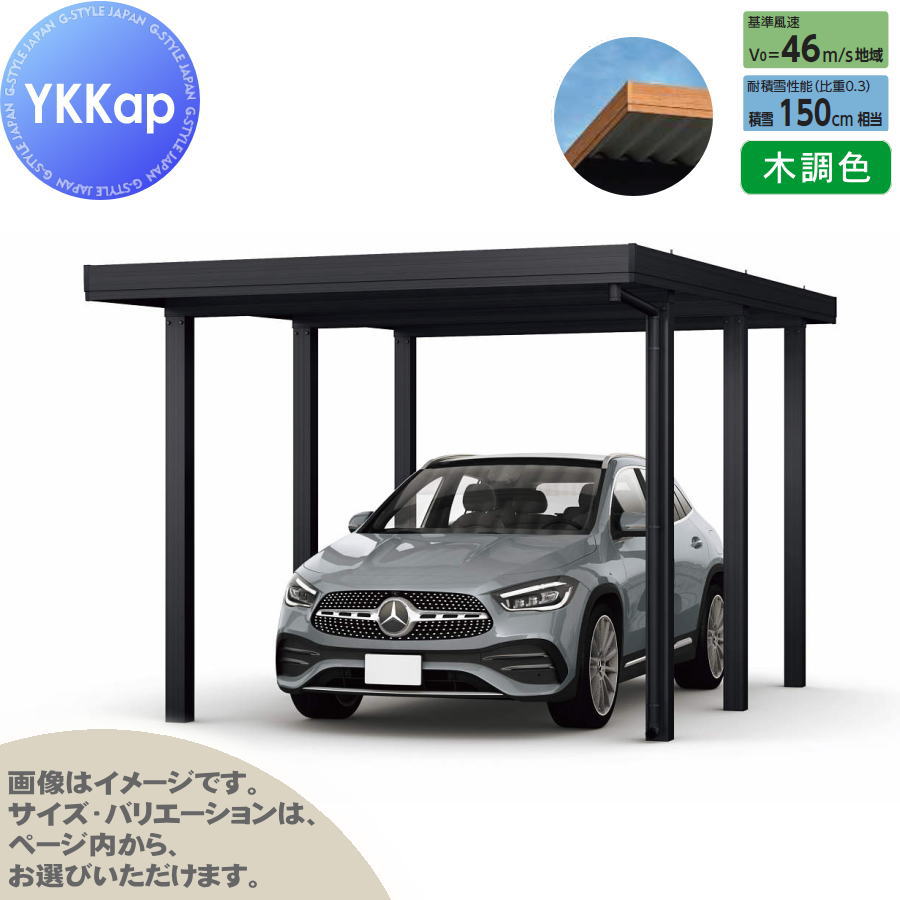 【エリア限定販売】 カーポート 1台用 YKK YKKap ジーポート Pro 4500タイプ 単体柱6本 55-36 H25 横材なし 木調色 明かり取りなし MCG（単体・奥行延長） 駐車 車庫 ガレージ 屋根 1台