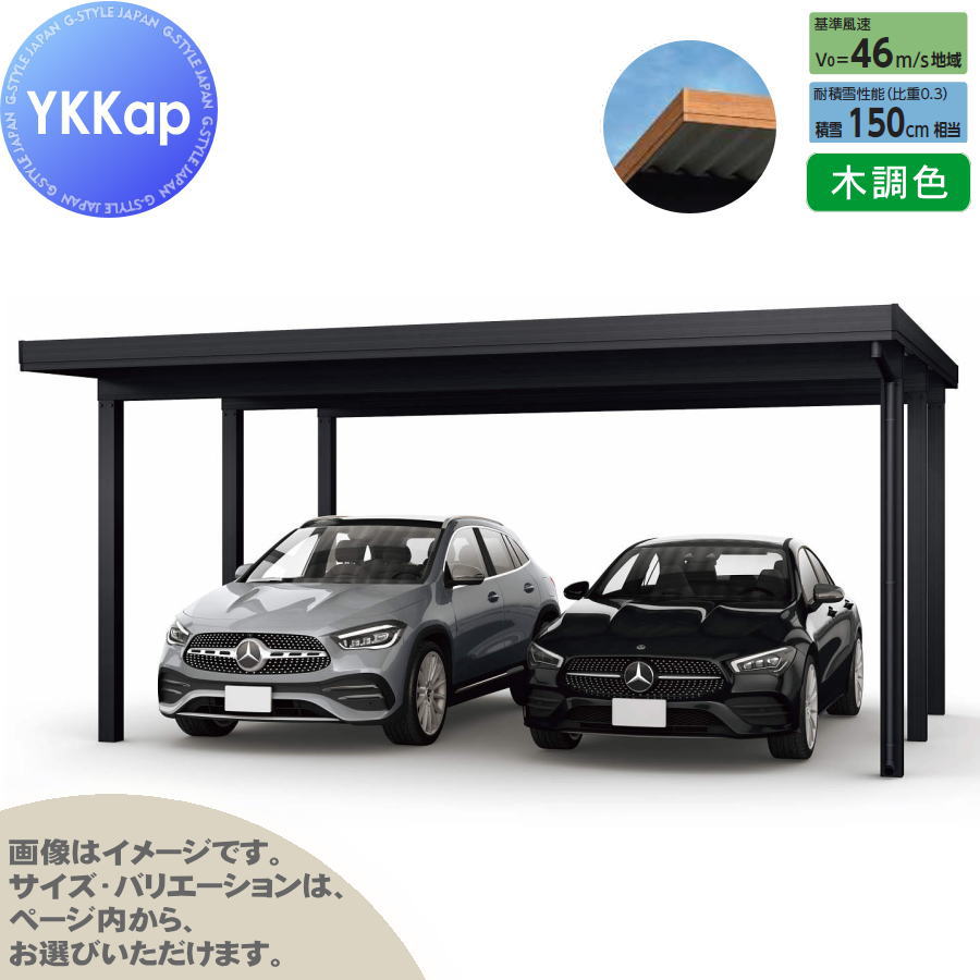 【エリア限定販売】 カーポート 2台用 YKK YKKap ジーポート Pro 4500タイプ 単体柱6本 55-60 H25 横材なし 木調色 明かり取りなし MCD（単体・奥行延長・間口延長） 駐車 車庫 ガレージ 屋根 2台