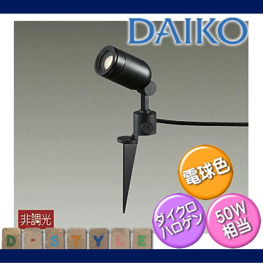 無料プレゼント対象商品!エクステリア 屋外 照明 ライトダイコー　大光電機（DAIKO　daiko） 【 スポットライト スパイクタイプ DOL-3763YBF ダイクロハロゲン50w相当 黒色 】 ピンタイプ デザイン 電球色 LED スポットライト 玄関灯 門柱灯