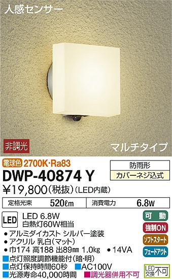 エクステリア 屋外 照明 ライト ダイコー 大光電機 ポーチライト DWP-40874Y シルバー塗装 人感センサー マルチタイプ 電球色 白熱灯60W相当 防雨型 LED ブラケットライト ポーチライト 2