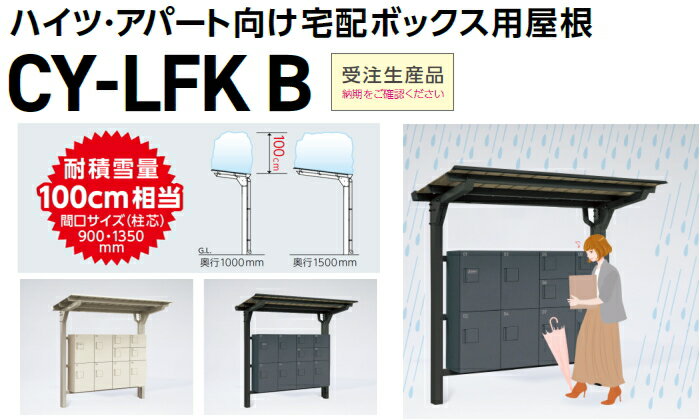 【部品】 オプション ダイケン DAIKEN ハイツ・アパート向け宅配ボックス用屋根 CY...