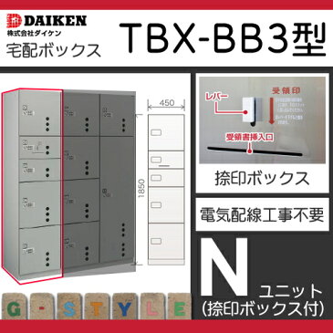 ■宅配ボックス ダイケン 大建 集合住宅 【TBX-BB3型 Nユニットタイプ 前出し 捺印ボックス付】 郵便ポスト 郵便受け 宅配ボックス 宅配ポスト 前入前出 送料無料