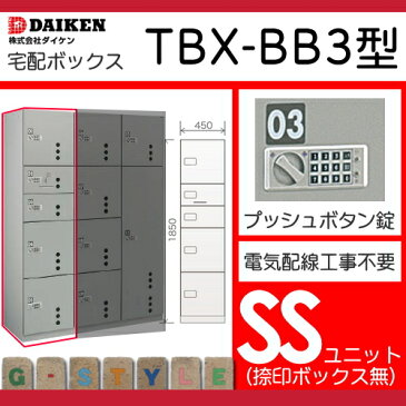 ■宅配ボックス ダイケン 大建 集合住宅 【TBX-BB3型 SSユニットタイプ 前出し】 郵便ポスト 郵便受け 宅配ボックス 宅配ポスト 前入前出 送料無料