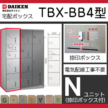 ■宅配ボックス ダイケン 大建 集合住宅 【TBX-BB4型 Nユニットタイプ 前出し 捺印ボックス付】 郵便ポスト 郵便受け 宅配ボックス 宅配ポスト 前入前出 送料無料