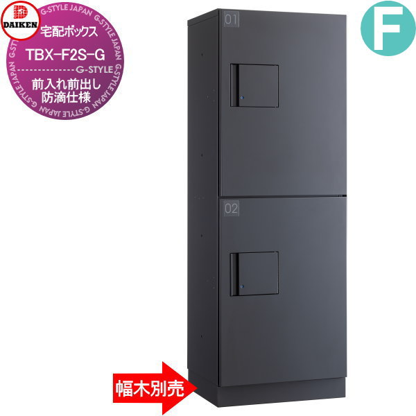 集合住宅用 宅配ボックス ダイケン DAIKEN 共有仕様 TBX-F2S-G 標準扉(捺印装置無し) Sユニット ダークグレー 前入前出し 機械式 屋外設置可 アパート マンション ポストハイツ リフォーム 完成品 取り換え