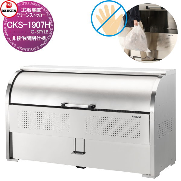 【ポイントUP中】【無料★特典対象】 ゴミステーション クリーンストッカー CKS-1907H 非接触開閉仕様 ..