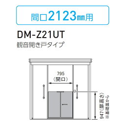 【部品】 集合住宅用 マンション アパート 店舗 業務用 公共 屋外 ゴミ箱 ダストボックス オプション ダイケン DAIKEN DM-Z-CK型用 内扉 観音開き戸タイプ(両開き) 間口2,123mm用 間口795×高さ947 DM-Z21UT