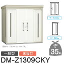 【無料★特典対象】 ゴミステーション クリーンストッカー DM-Z1309CKY DM-Z-CK 一般型 床板付 2カラー 間口1323×奥行923×高さ212...