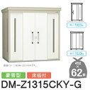 【無料★特典対象】 ゴミステーション クリーンストッカー DM-Z1315CKY-G DM-Z-CK 豪雪型 床板付 2カラー 間口1323×奥行1523×高さ...