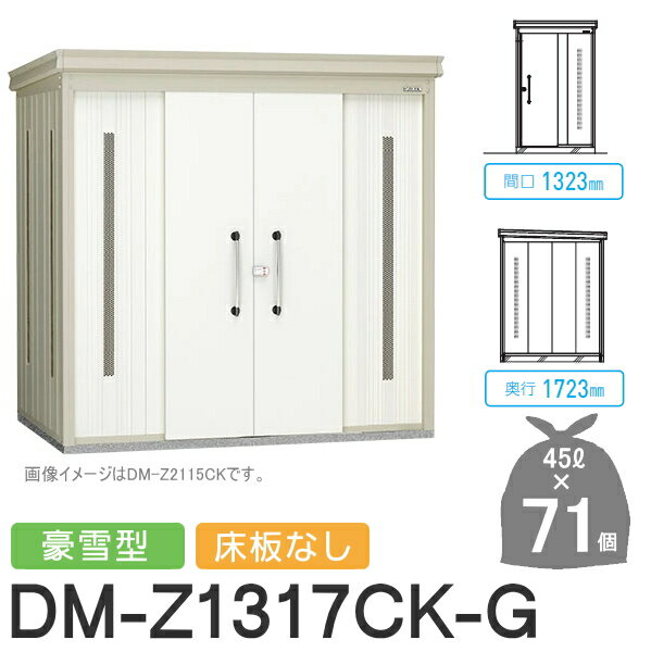 【無料★特典対象】 ゴミステーション クリーンストッカー DM-Z1317CK-G DM-Z-CK 豪雪型 床板なし 2カラー 間口1323×奥行1723×高さ2120(mm) 容量約3,200L ゴミ袋約71袋 約35世帯 ゴミストッカー ダイケン DAIKEN 屋外 ゴミ箱 ダストボックス