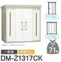 【無料★特典対象】 ゴミステーション クリーンストッカー DM-Z1317CK DM-Z-CK 一般型 床板なし 2カラー 間口1323×奥行1723×高さ21...