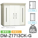 【無料★特典対象】 ゴミステーション クリーンストッカー DM-Z1713CK-G DM-Z-CK 豪雪型 床板なし 2カラー 間口1723×奥行1323×高さ...