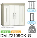 【無料★特典対象】 ゴミステーション クリーンストッカー DM-Z2109CK-G DM-Z-CK 豪雪型 床板なし 2カラー 間口2123×奥行923×高さ2...