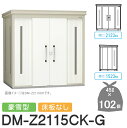 【無料★特典対象】 ゴミステーション クリーンストッカー DM-Z2115CK-G DM-Z-CK 豪雪型 床板なし 2カラー 間口2123×奥行1523×高さ...