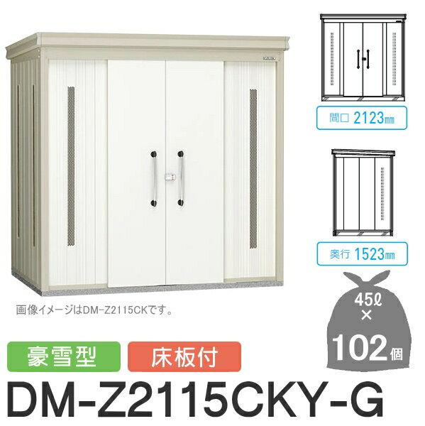 【無料★特典対象】 ゴミステーション クリーンストッカー DM-Z2115CKY-G DM-Z-CK 豪雪型 床板付 2カラー 間口2123×奥行1523×高さ2120(mm) 容量約4,600L ゴミ袋約102袋 約51世帯 ゴミストッカー ダイケン DAIKEN 屋外 ゴミ箱 ダストボックス