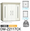 【無料★特典対象】 ゴミステーション クリーンストッカー DM-Z2117CK DM-Z-CK 一般型 床板なし 2カラー 間口2123×奥行1723×高さ21...
