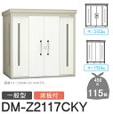 【無料★特典対象】 ゴミステーション クリーンストッカー DM-Z2117CKY DM-Z-CK 一般型 床板付 2カラー 間口2123×奥行1723×高さ21...