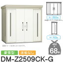 【無料★特典対象】 ゴミステーション クリーンストッカー DM-Z2509CK-G DM-Z-CK 豪雪型 床板なし 2カラー 間口2523×奥行923×高さ2...