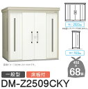 【無料★特典対象】 ゴミステーション クリーンストッカー DM-Z2509CKY DM-Z-CK 一般型 床板付 2カラー 間口2523×奥行923×高さ212...