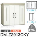 【無料★特典対象】 ゴミステーション クリーンストッカー DM-Z2913CKY DM-Z-CK 一般型 床板付 2カラー 間口2923×奥行1323×高さ21...