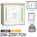 【無料★特典対象】 ゴミステーション クリーンストッカー DM-Z2917CK DM-Z-CK 一般型 床板なし 2カラー 間口2923×奥行1723×高さ21...