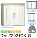 【無料★特典対象】 ゴミステーション クリーンストッカー DM-Z2921CK-G DM-Z-CK 豪雪型 床板なし 2カラー 間口2923×奥行2123×高さ...