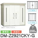 【無料★特典対象】 ゴミステーション クリーンストッカー DM-Z2921CKY-G DM-Z-CK 豪雪型 床板付 2カラー 間口2923×奥行2123×高さ...