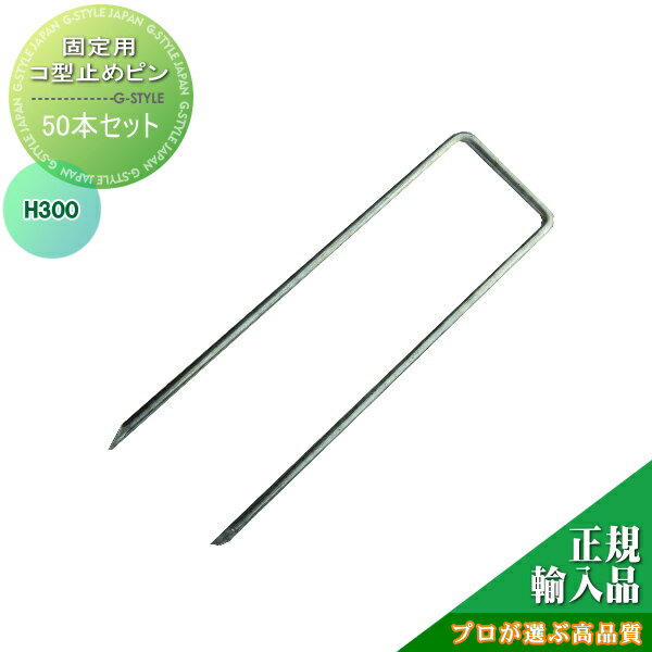 【部品】 防草シート グリーンフィールド ザバーン防草シート専用 コ型止めピンH30cm 50個入り プロが選ぶ高品質 雑草対策 防草対策 除草 草取り グリーンビスタのサムネイル