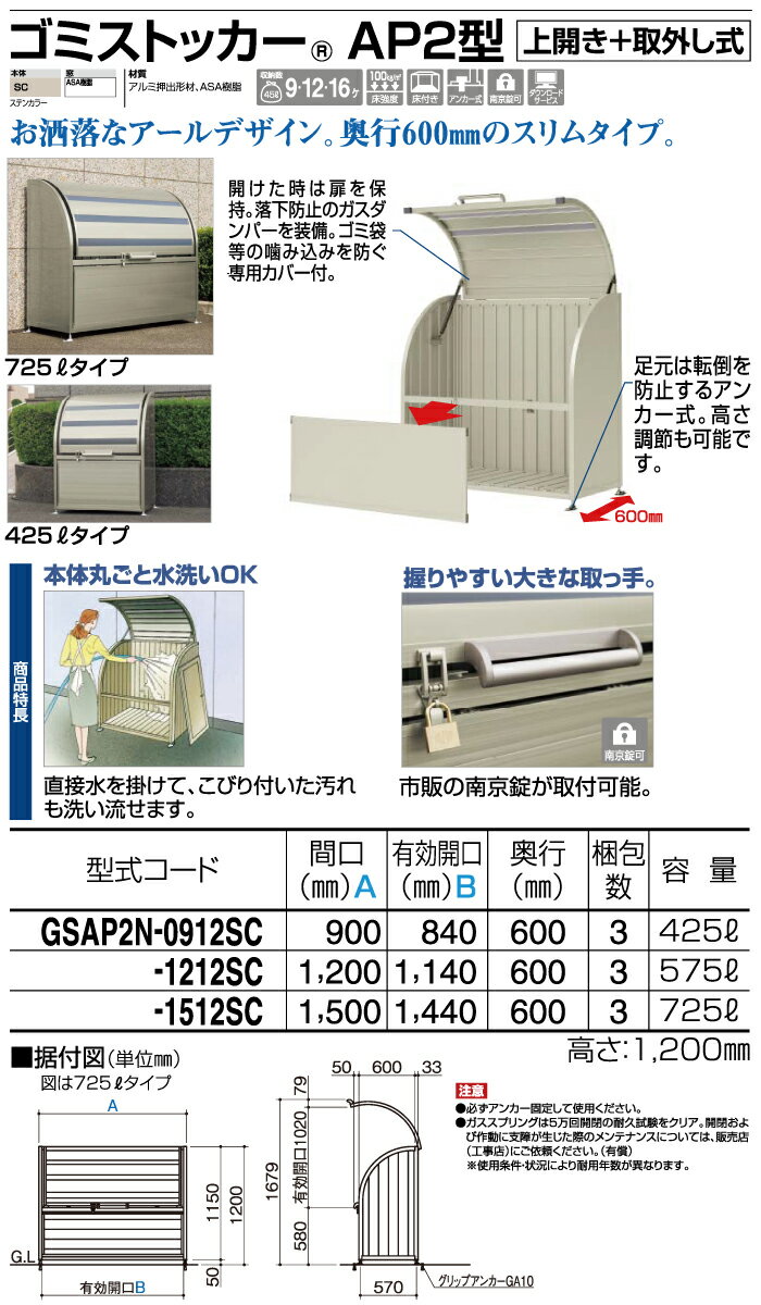 屋外 ゴミ箱 ダストボックスシコク 四国化成 ゴミストッカーAP2型間口900mm×奥行き600mm×高さ1200mm 容量425LGSAP2N-0912SC集合住宅 マンション アパート 店舗 業務用 公共