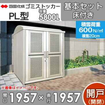 四国化成工業 建材事業 集合住宅 ゴミストッカー PL型 開き戸式 床付き 基本セット GSPL-A2025SC 間口1957×奥行1957×高さ2275 容量5800L 大型ゴミ箱 町内会 集合住宅 マンション アパート 店舗 業務用 公共施設 屋外用