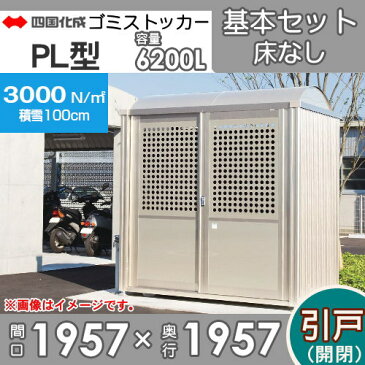 四国化成工業 建材事業 集合住宅 ゴミストッカー PL型 引き戸式 床なし 基本セット GSPLS-HNA2025SC 間口1957×奥行1957×高さ2275 容量6200L 積雪荷重3000N m 大型ゴミ箱 町内会 集合住宅 マンション アパート 店舗 業務用 公共施設 屋外用
