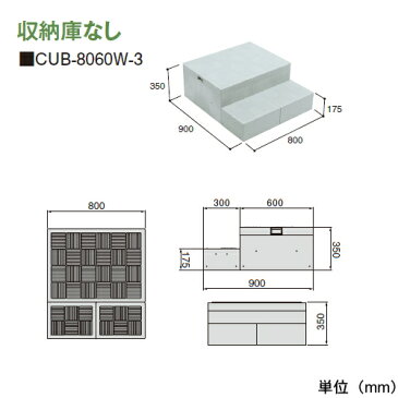 【35%OFF】キッチンステップ JOTO 【ハウスステップ R型　CUB-8060W-3】900×800×350（175）mm収納庫なし 勝手口 収納 ステップ 階段 送料無料 城東テクノ