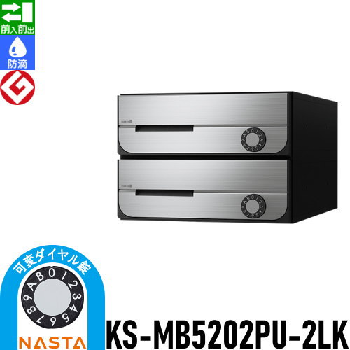 ポスト 郵便受け キョーワナスタ NASTA 集合住宅 【KS-MB5202PU-2LK 可変ダイヤル錠 上開き 2戸用】 ポスト 前入前出 防滴タイプD-ALL ディーオール