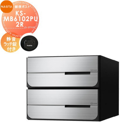 【無料★特典対象】 NASTA ナスタ D-ALL ディーオール KS-MB6102PU-2R 静音ラッチ錠 上開き 2戸用 前入後出し 屋内タイプ 後ろ出し 大型郵便物対応 集合住宅用 マンション アパート 店舗 業務用 公共 郵便ポスト 郵便受け