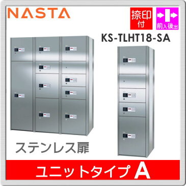 ■宅配ボックス キョーワナスタ NASTA 集合住宅 【KS-TLHT18-SA ユニットタイプA ステンレス扉】 ※郵便ポスト 郵便受け 宅配ボックス 宅配ポスト 前入後出 コンピューター式※郵便ポスト 郵便受け D-ALL ディーオール 送料無料