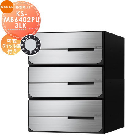 【無料★特典対象】 NASTA ナスタ D-ALL ディーオール KS-MB6402PU-3LK 可変ダイヤル錠 上開き 3戸用 前入後出し 防滴タイプ 後ろ出し 大型郵便物対応 集合住宅用 マンション アパート 店舗 業務用 公共 郵便ポスト 郵便受け