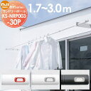 【無料★特典付】 室内物干竿 エアーシリーズ NASTA キョウワ ナスタ airシリーズ ランドリーポール 屋内専用 1.7〜3.0m KS-NRP003-3...