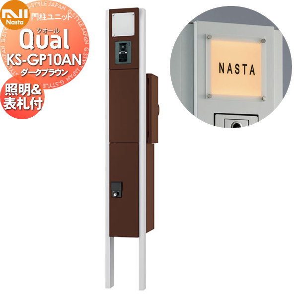 【無料プレゼント対象商品】 門柱 ポスト 宅配ボックス NASTA ナスタ Qual クオール 門柱ユニット KS-GP10AN ダークブラウン LED照明・表札付 スタンドタイプ ポールセット 機能門柱 一戸建て用