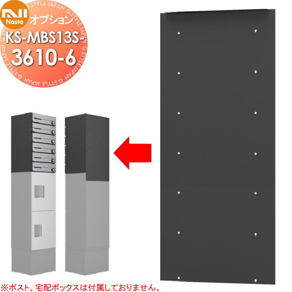 【部品】 NASTA キョウワ ナスタ オプション 固定用背面パネル H100ポスト用 6段用 KS-MBS13S-3610-6