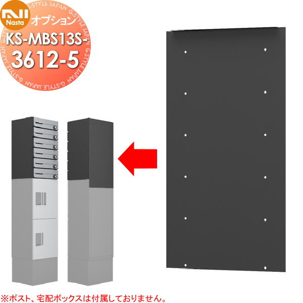 【部品】 NASTA キョウワ ナスタ オプション 固定用背面パネル H120ポスト用 5段用 KS-MBS13S-3612-5