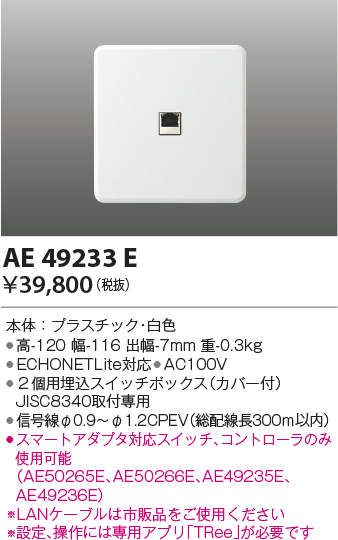 コイズミ照明 KOIZUMI スマートアダプタ AE49233E ECHONETLite対応 ※専用アプリ「TRee」対応 スマートスピーカーとの連携で、音声による操作が可能 2