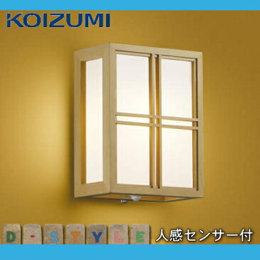 エクステリア 屋外 照明 ライトコイズミ照明 koizumi KOIZUMI 和風照明 AU37699L 人感センサー 杉柾 和モダン デザイン 電球色 LED ブラケットライト ポーチライト 玄関灯 玄関照明 門柱灯