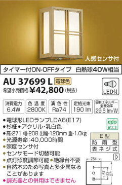 エクステリア 屋外 照明 ライトコイズミ照明 koizumi KOIZUMI 和風照明 AU37699L 人感センサー 杉柾 和モダン デザイン 電球色 LED ブラケットライト ポーチライト 玄関灯 玄関照明 門柱灯