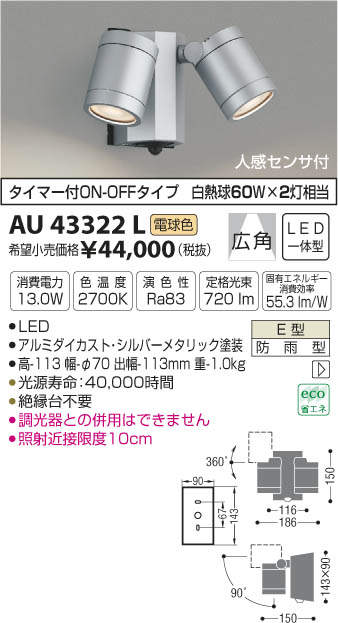 エクステリア 屋外 照明 ライトコイズミカーポート スポットライト AU43322L センサーあり 2灯 シルバーメタリック 人感センサー タイマー付ON-OFFタイプ電球色 スポットライト