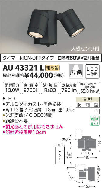 エクステリア 屋外 照明 ライトコイズミカーポート スポットライト AU43321L センサーあり 2灯 黒色 人感センサー タイマー付ON-OFFタイプ電球色 スポットライト